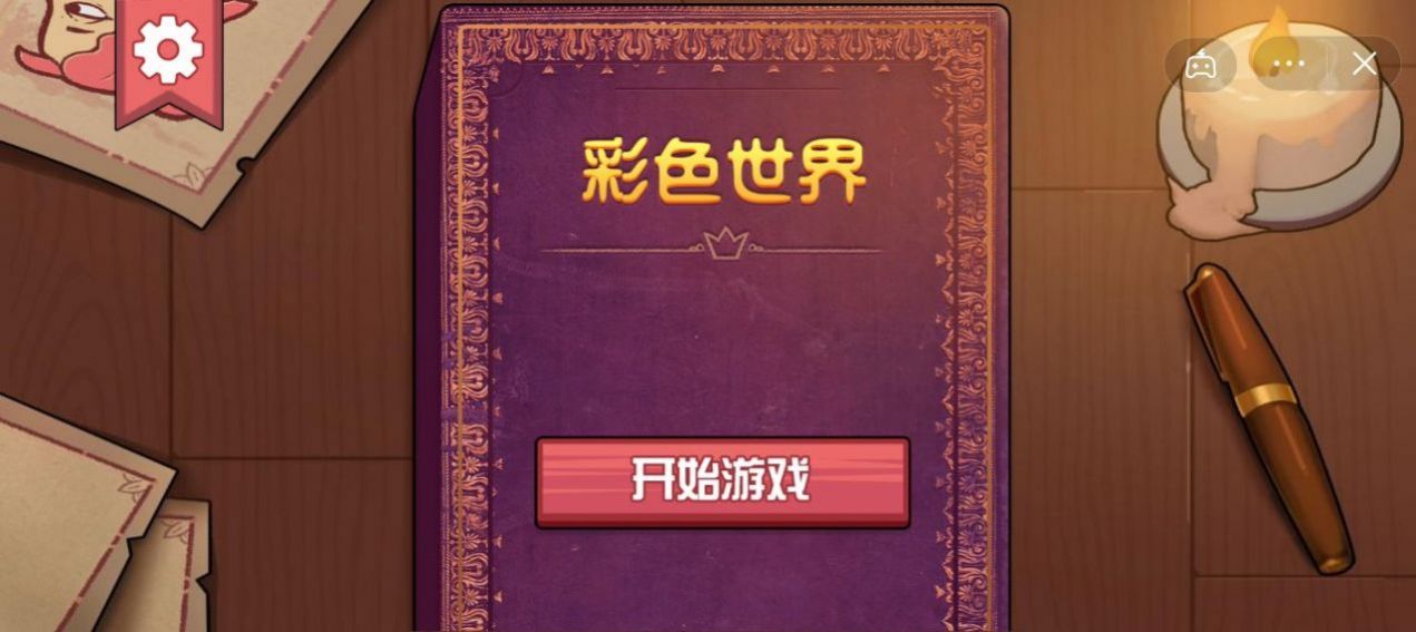 彩色世界安卓免费版(1)