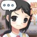 妹妹的小屋(妹ちょ部屋)手游免费版