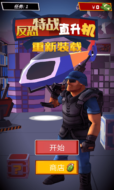 反恐特战直升机游戏绿色版(1)