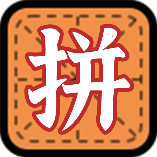 拼字小当家游戏正版