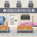 逆向逃脱牙科诊所(DentalClinic)免费版