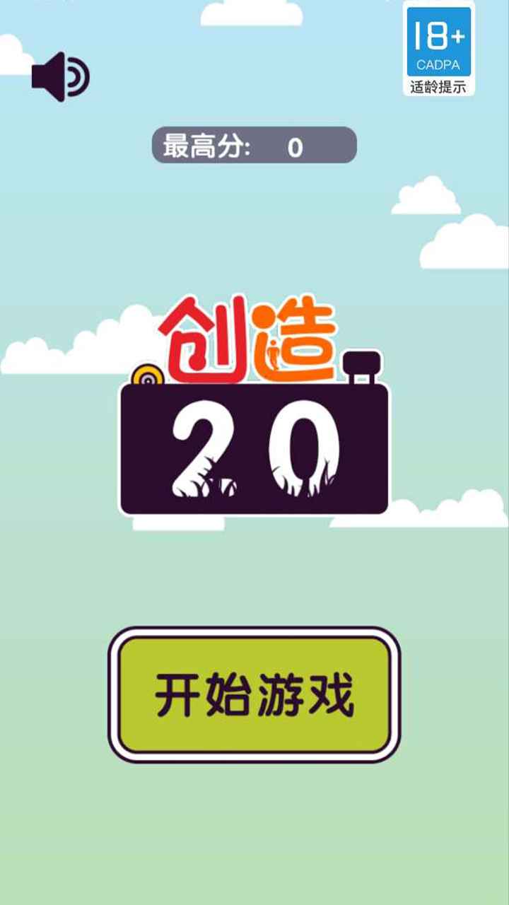 创造20安卓直装版(1)