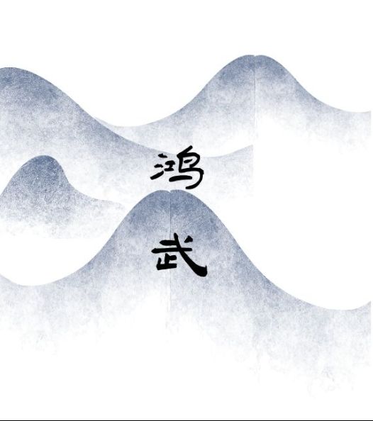 文字鸿武(鸿武)通用版