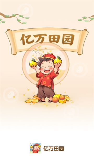 亿万田园官方正版(1)