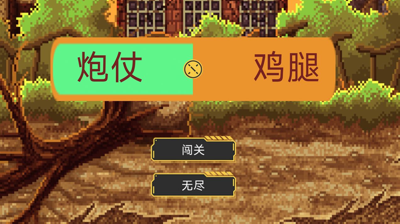 炮仗鸡腿(1)