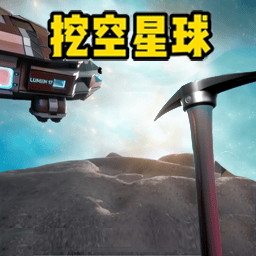 太空挖宝模拟手机最新版
