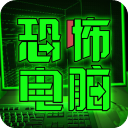 恐怖电脑游戏纯净最新版