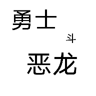 勇士斗恶龙官方正版