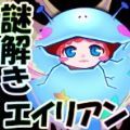 吃谜的外星女儿(謎喰い娘)游戏官方版