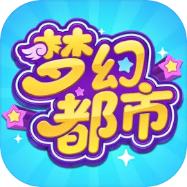 梦幻都市