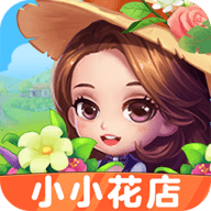 小小花店游戏完整版