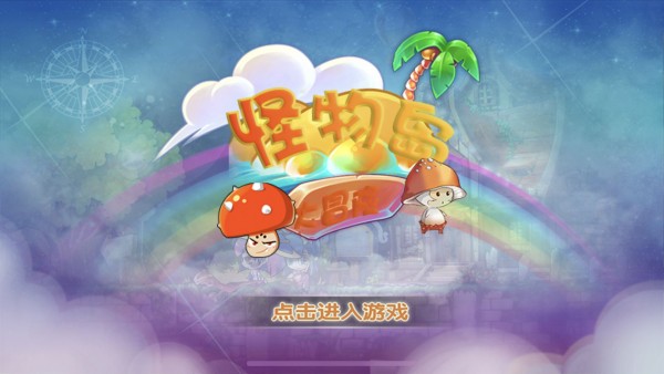 怪物岛大冒险(1)