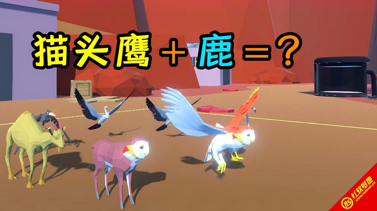 动物融合大乱斗手游直装版(1)