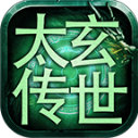太玄传世攻速版