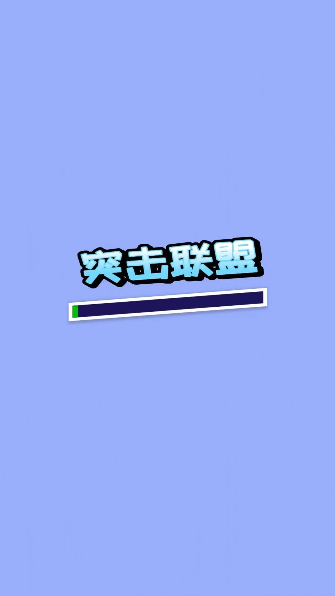 突击联盟游戏最新版(1)
