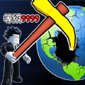 挖穿个地球游戏绿色版