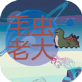 毛虫老大游戏官方版