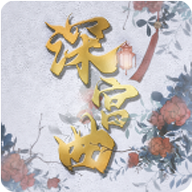 深宫曲(2026)手游直装版