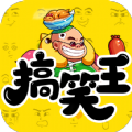 我是搞笑王最新版