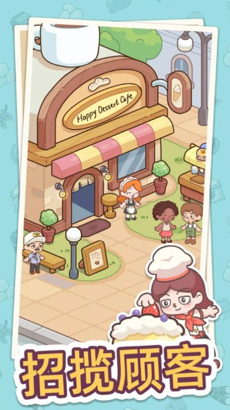 幸福甜点咖啡店(Hy Dessert Cafe)手游无广告版