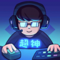 超神俱乐部官方最新版
