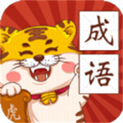 恭喜虎年成语