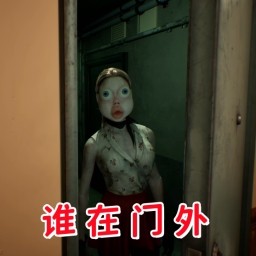 伪人邻居怪谈