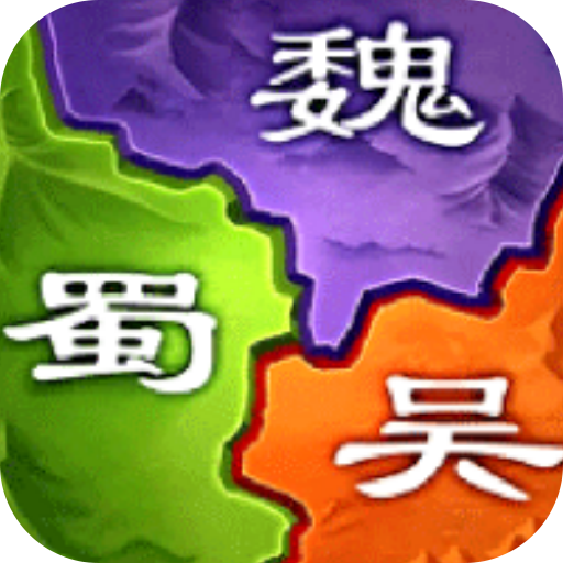 三国之旅()直装游戏版