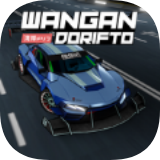 改装汽车极限竞赛(Wangan Dorifto)