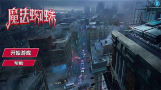 魔法蜘蛛安卓免费版(1)