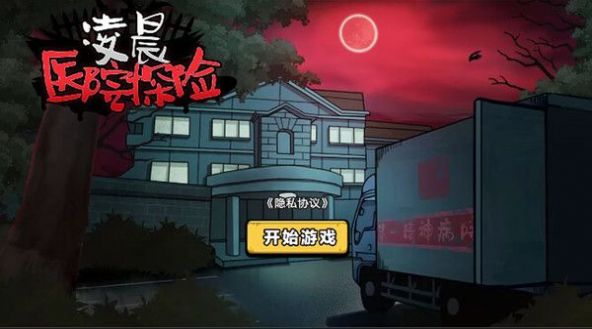凌晨医院探险原版(2)