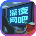 深夜网吧游戏绿色版