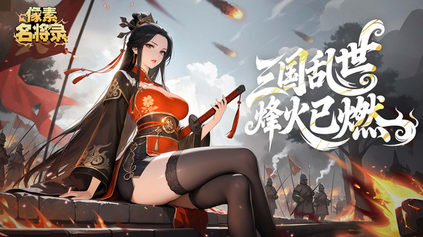 像素名将录原版(2)