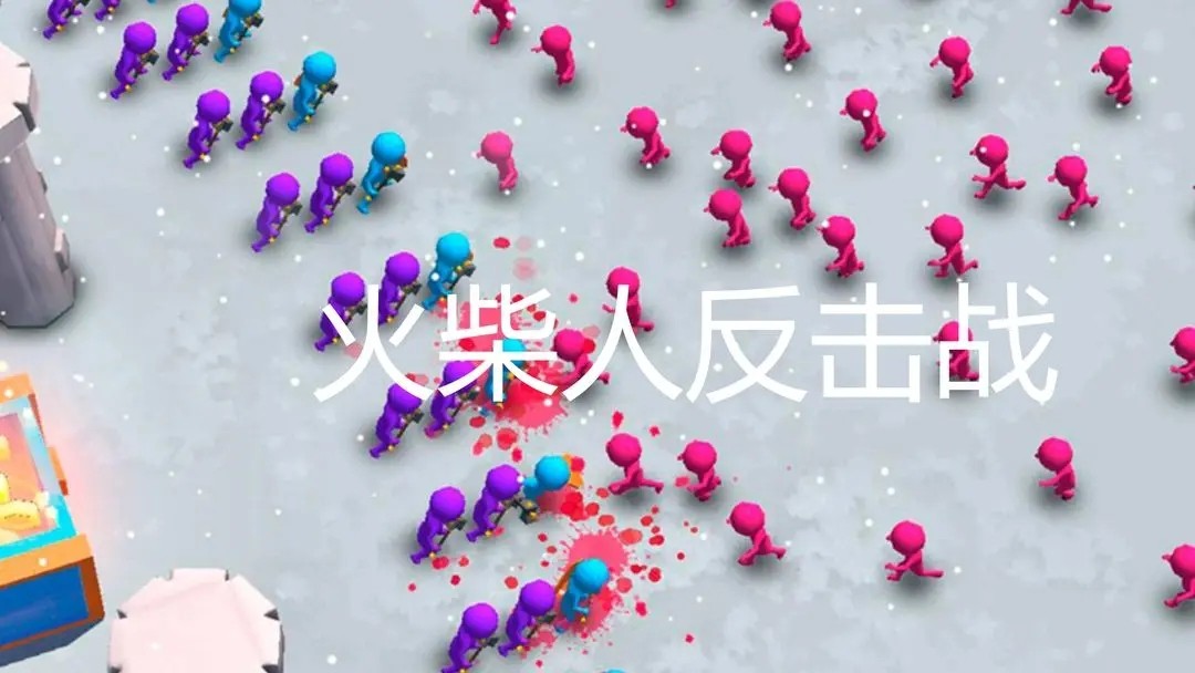 火柴人反击战