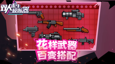 双人求生模拟器(小米版