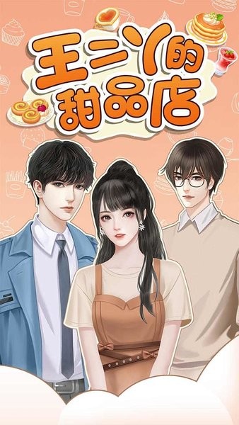 王二丫的甜品店(煎饼版