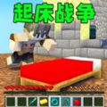 起床战争沙盒游戏绿色版