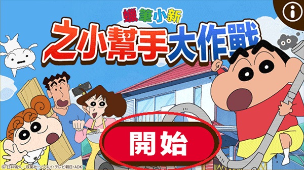 蜡笔小新之小帮手大作战正版截图1