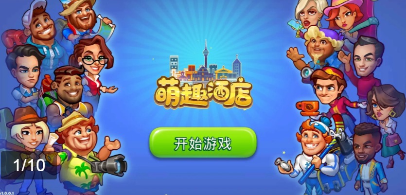 萌趣酒店无广告版(1)