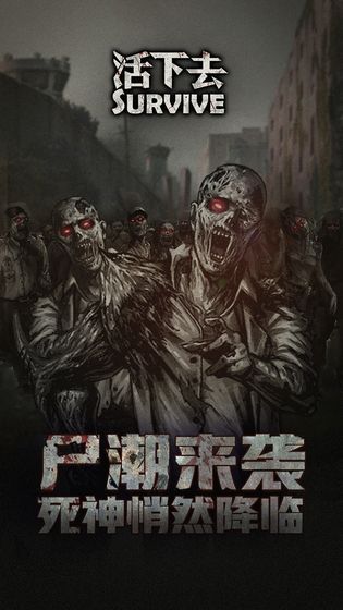 活下去手游直装版(3)