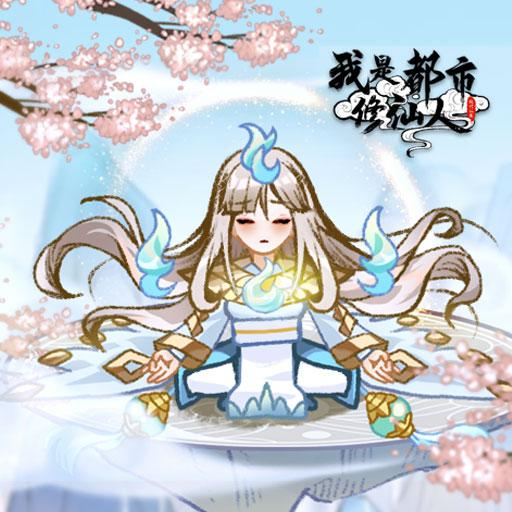 我是都市修仙人游戏纯净版