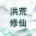 洪荒修仙官方最新版