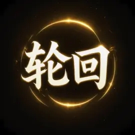 轮回修仙