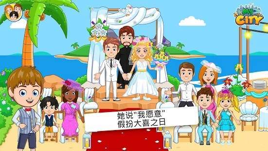 我的城市婚礼派对(My City : Wedding Party)游戏绿色版