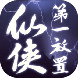 仙侠第一放置官方正版 