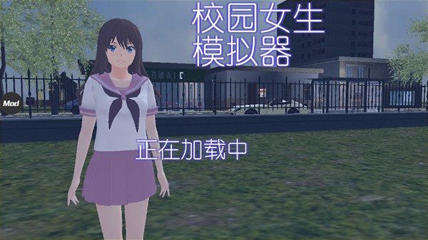 校园女生模拟器(2026)原版