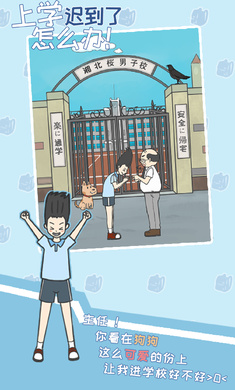 上学迟到了怎么办(Lateforschool)手机免费版-图2