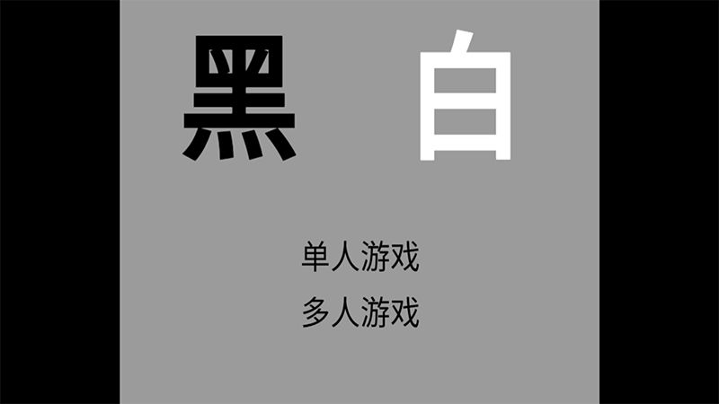 黑白最新免费版
