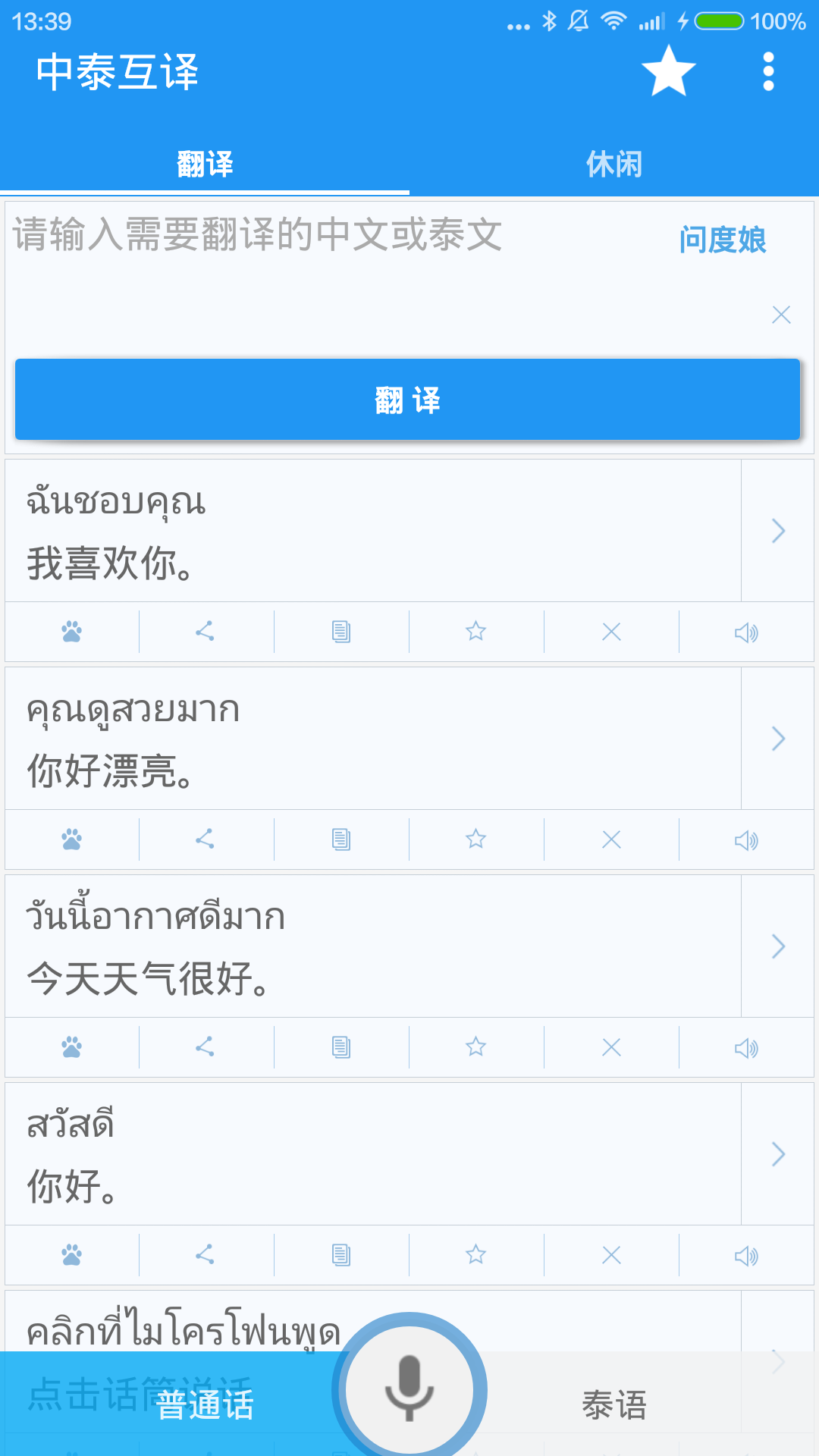 中泰互译安卓直装版