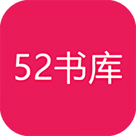 52书库小说安卓免费版 V2.09